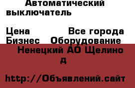 Автоматический выключатель Schneider Electric EasyPact TVS EZC400N3250 › Цена ­ 5 500 - Все города Бизнес » Оборудование   . Ненецкий АО,Щелино д.